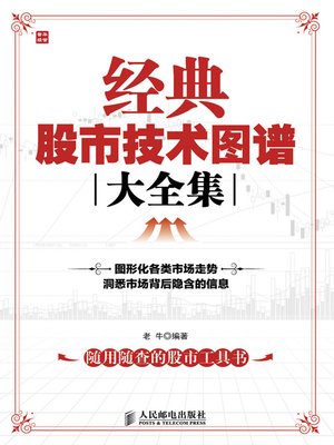 cover image of 经典股市技术图谱大全集